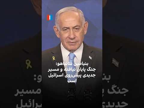 نتانیاهو جنگ پایان نیافته و مسیر جدیدی پیش روی اسرائیل است