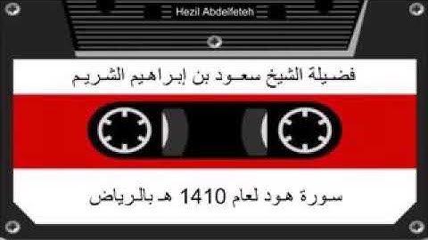 سورة هود .. الشيخ سعود الشريم لعام 1410.