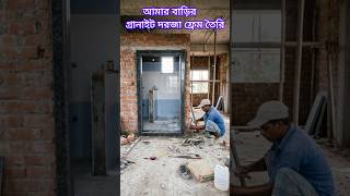 Granite Door Frame Tips | আমার বাড়ির গ্রানাইট দরজা ফ্রেম তৈরি করলাম কিভাবে।