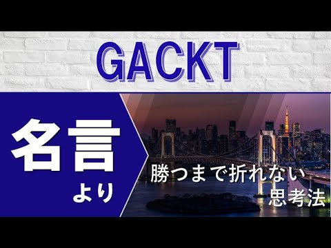 モチベーションをあげる名言 勝つまで折れない思考法 Gacktの名言より Youtube