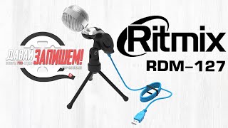 USB-микрофон Ritmix RDM-127 (стоит ли покупать?)