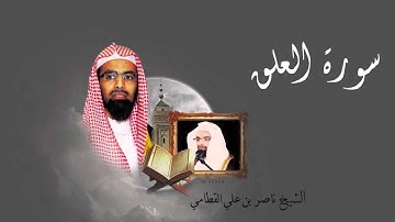 سورة العلق - الشيخ ناصر القطامي