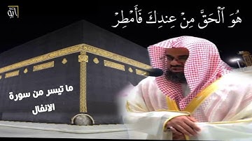 ما تيسر من سورة الانفال للشيخ سعود الشريم