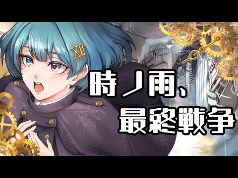 時ノ雨、最終戦争／Covered by. 朱城碧音