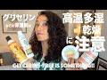 グリセリン（保湿剤）がカーリーヘアに良くないのは本当？｜グリセリンの使い分け方