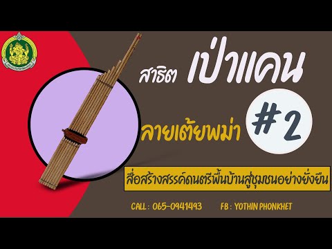 แคนลายเต้ยพม่า # 2 พร้อมแบบฝึกด้วยตัวเอง