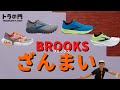【ブルックスの選び方】代表的なランニングシューズ４足の中から自分にぴったりのシューズを探す方法、その使い方を教えます！