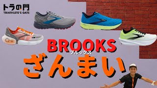 【ブルックスの選び方】代表的なランニングシューズ４足の中から自分にぴったりのシューズを探す方法、その使い方を教えます！