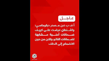ا ف ب واشنطن ع ر ض ت على كييف ضمانات أمنية مشابهة لضمانات الناتو ولكن من دون الانضمام إلى الحلف 