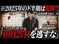 ※10月は危険？2025年下半期の運気が良い日を琉球風水志シウマが徹底解説！