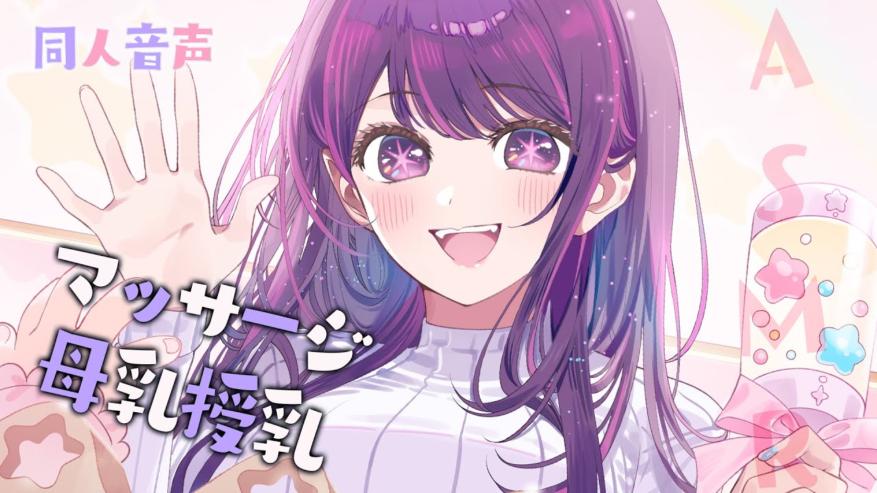 【ASMR】アイちゃんに甘やかしてもらえる育児音声【マッサージ/母乳授乳/囁き/ear massage/breastfeeding/whisper/deep/同人音声/推しの子】