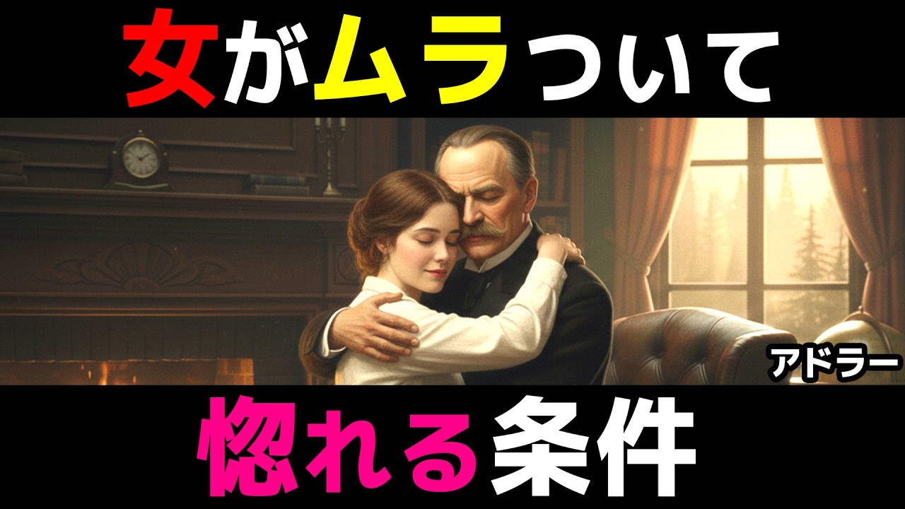 【アドラー恋愛】結局、女は〇〇な男に惚れる