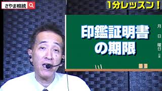 印鑑証明書の期限　印鑑証明書はいつまで使えるのか 遺産分割協議書 相続 相談 （東海市・知多市・大府市・愛知県 ）