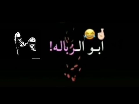 خالي انتة ابو الزبالة عندي صاحبي ما تجي تاخذو 