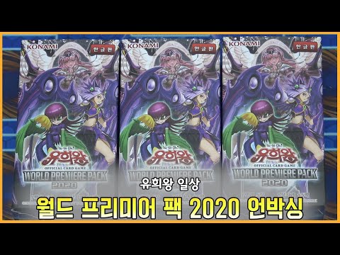 [유희왕 <strong>일상</strong>] <strong>월드</strong> 프리미어 팩 2020 언박싱
