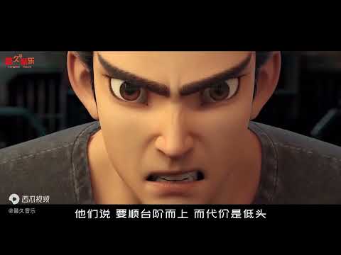 《孤勇者》还是原唱最好听，配上我命由我不由天的哪吒，太燃了
