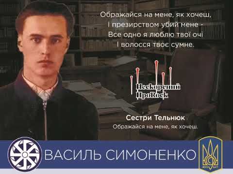 Вірш Василя Симоненка виконують ТЕЛЬНЮК Сестри Ображайся на мене як хочеш 2023