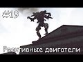 Трансформеры 2: Месть падших. Автоботы. Реактивные двигатели.