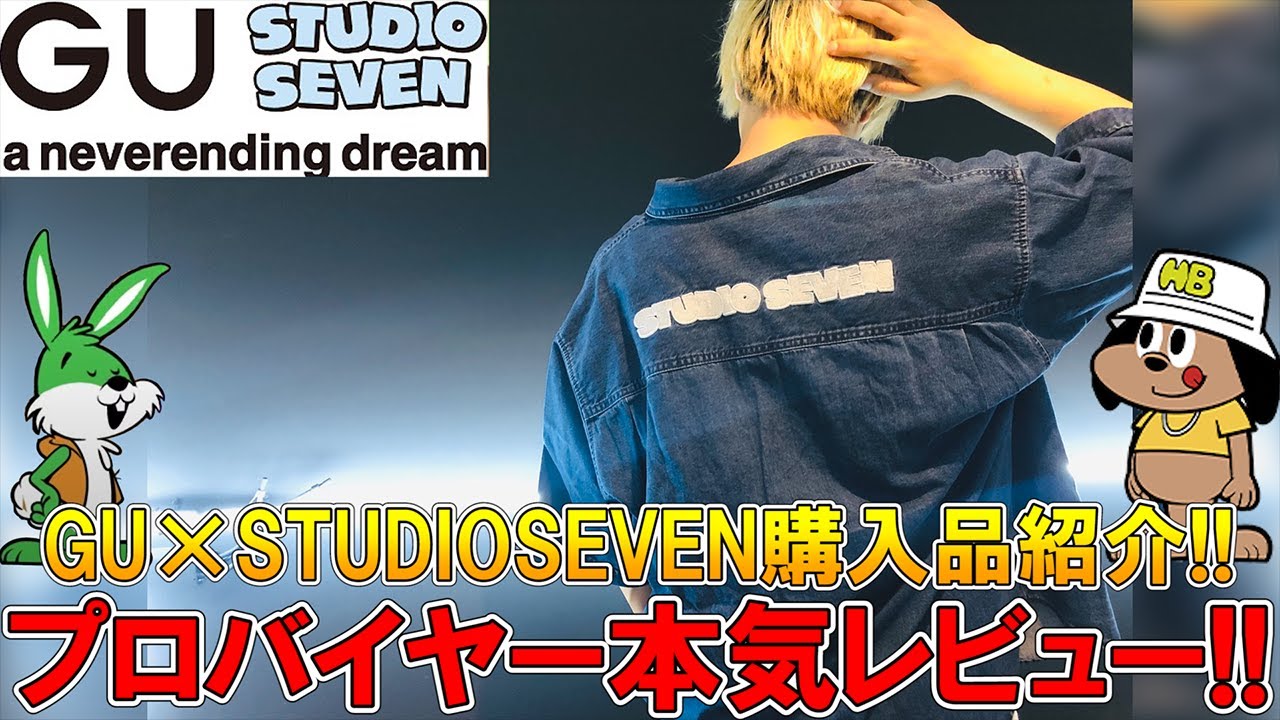 GU×STUDIO SEVEN コラボ】超話題アイテムの購入品紹介と全身コーデ組ん