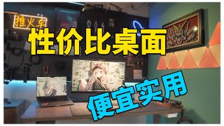便宜实用！性价比桌面搭配清单丨桌搭丨桌面好物