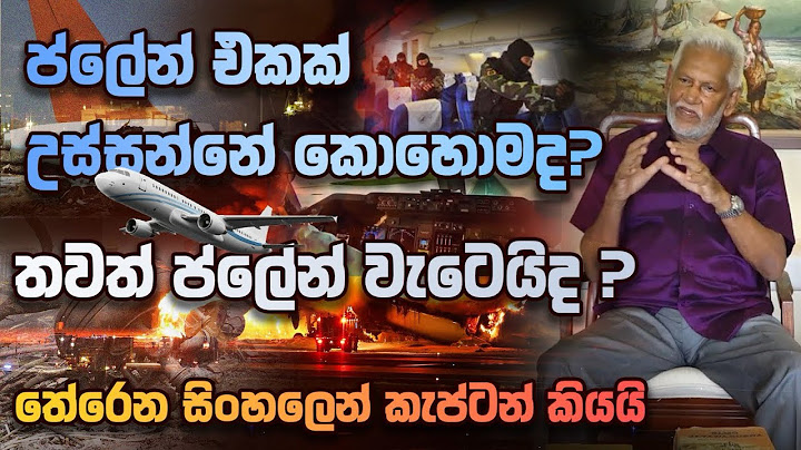 ප්ලේන් එකක් උස්සන්නේ කොහොමද? තවත් ප්ලේන් වැටෙයිද? තේරෙන සිංහලෙන්ම කැප්ටන් කියයි !