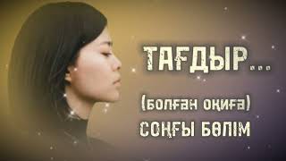 ТАҒДЫР... ЖАҢА ӘҢГІМЕ. Өзгеге сабақ болар әсерлі әңгіме. Жалғасы. Соңғы бөлім.