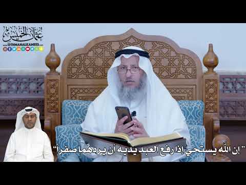 250 صح ة حديث إن الله يستحي إذا رفع العبد يديه أن يردهما صفرا عثمان الخميس
