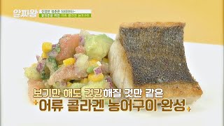 [레시피] 꽃청춘을 위한 콜라겐 듬뿍 요리， ′어류 콜라겐 농어구이′★ TV정보쇼 알짜왕(alzzaking) 149회