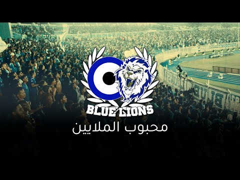 محبوب الملايين ULTRAS BLUE LIONS 2023 M7BOB ALMLAYEEN 