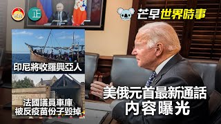 20220101D 美俄元首最新通話內容曝光。印尼終願意接收羅興亞人。法國議員車庫被反疫苗份子毀掉|芒向早晨