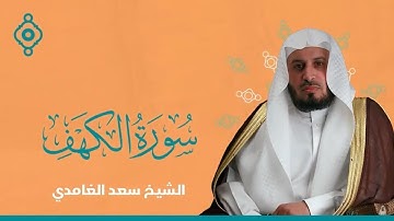 سورة الكهف كاملة بصوت الشيخ سعد الغامدي