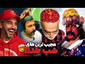 Shabe Yalda یلدای اینستاگرامی چرا اینجوریه 