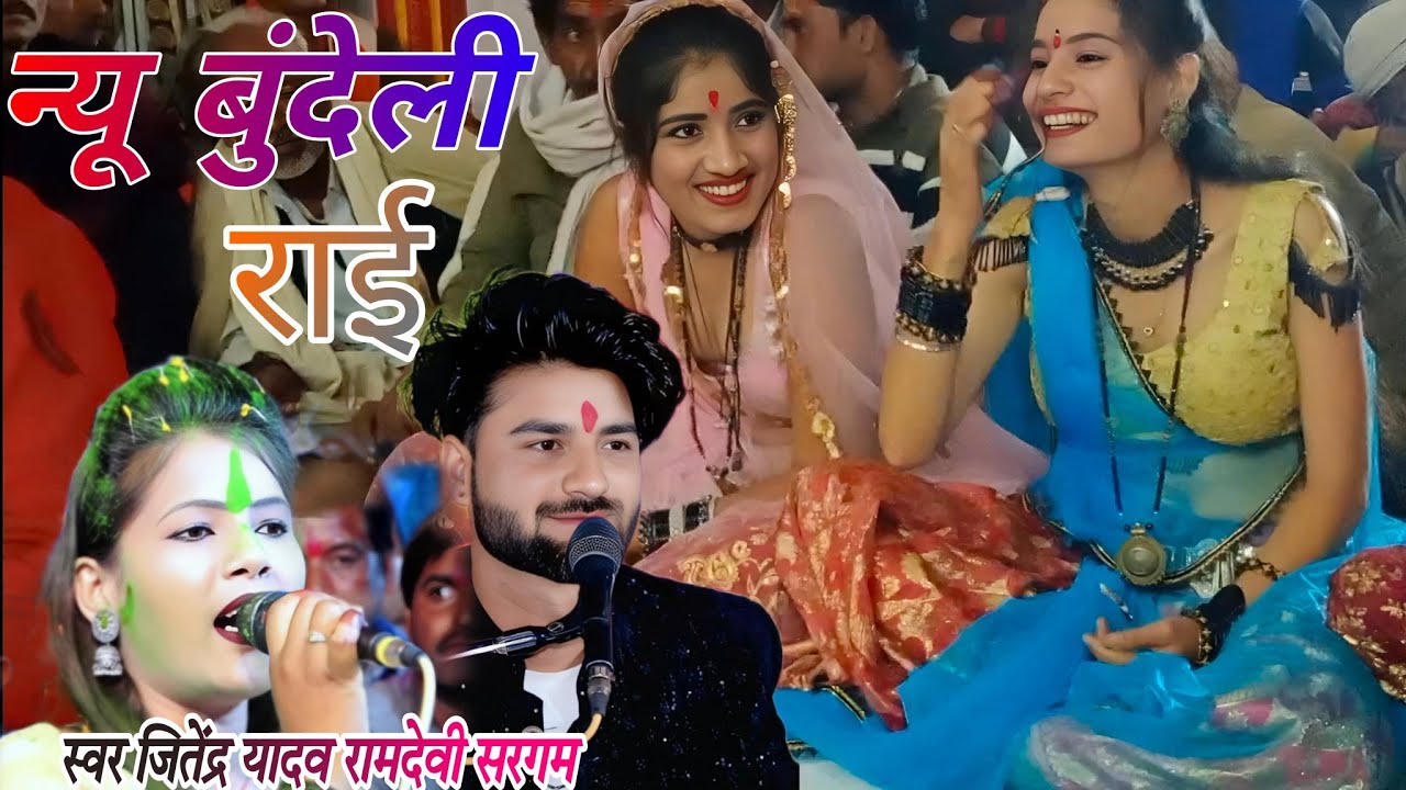 #newbundelirai#पहले प्यारे हाथै//अब तो करए होगए  नीम से#गायक_जितेन्द्र_यादव#रामदेवी_सरगम#varil_video