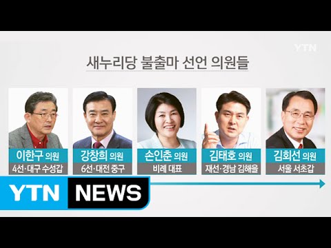 새누리 5번째 불출마 선언...새정치 "우린 왜 없나" / YTN