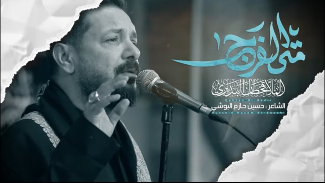 متى الفرج | قحطان البديري | حسينية داود العاشور