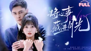 [MULTI SUB]【完整版】| 《将心事藏进月光》💕冯铭潮&王煜可晴💕天才黑客替姐姐嫁霸总，一场由误会开始的爱情让两人沦陷！#短剧全集 #最火短剧推荐