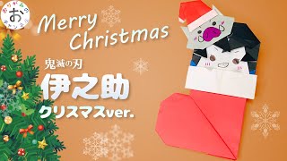 簡単 クリスマス 折り紙 鬼滅の刃 きめつのやいば の冨岡義勇 とみおかぎゆう が靴下 長靴 からサンタクロースに変装してひょっこり クリスマス飾り Kimetunoyaiba Origami おりがみのおチャンネル