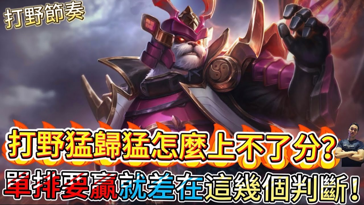 傳說對決｜你以為會抓就夠了？超全能打野單排想穩著上分靠的是這些點！打野教學｜祖卡Arena of Valor 【貝瑞】
