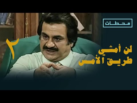 لن امشي طريق الامس الحلقة ٢
