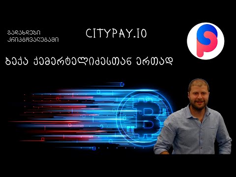 კრიპტო ტრანზაქციები რეალურ სამყაროში , გადაცემა 26