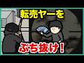 転売ヤーをぶち抜こう！【アニメ】【コント】