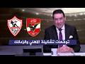 توقعات وتشكيلة الاهلي و الزمالك في مباراة القمة مع مدحت شلبي