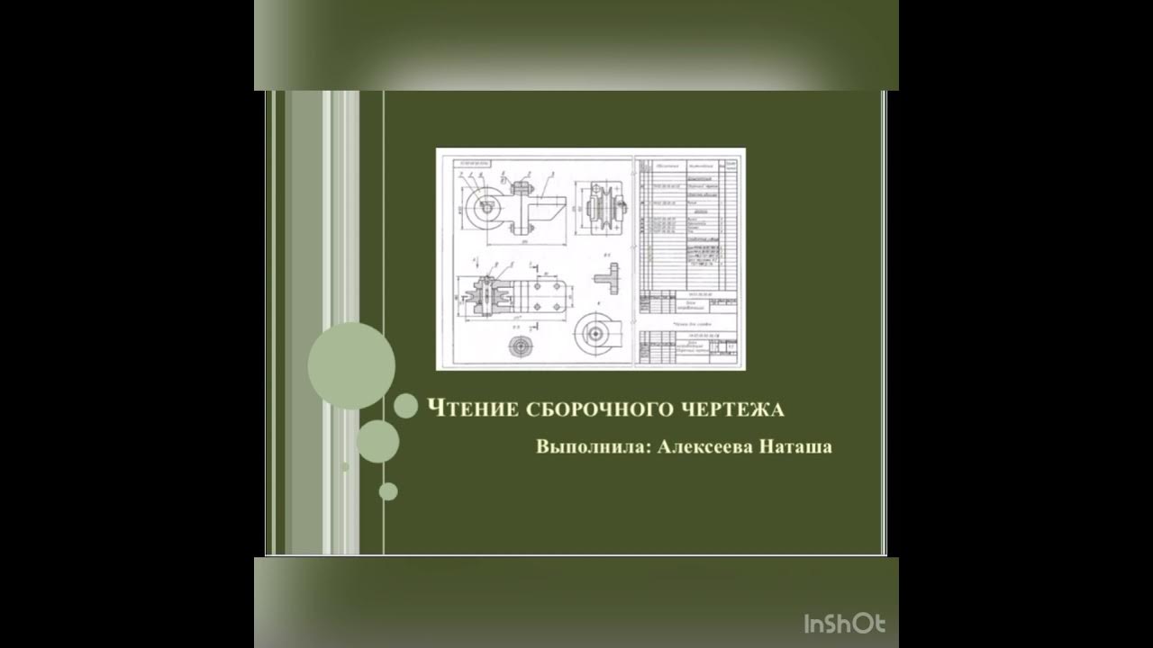 Основы графической грамоты. Сборочные чертежи. 6 класс.