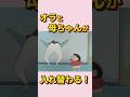 ㊗️20万再生🎉オラと母ちゃんが入れ替わる!#クレヨンしんちゃん #shorts
