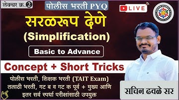 अंकगणित आणि बुध्दिमत्ता चाचणी I TAIT I POLICE I परीक्षाभिमुख अतिसंभाव्य सराव प्रश्नसंच I सरळरूप देणे