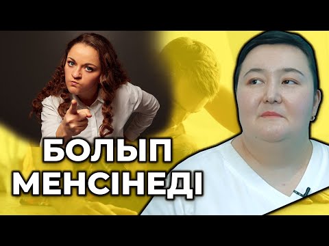 Бейне: Менсіну дегенді білдіреді ме?