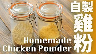 Homemade Chicken Powder Recipe [no need to buy MSG] real chicken natural seasoning