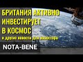 Великобритания космическая держава. Novavax эффективна на 90%. Vodafone выбирает Samsung для 5G