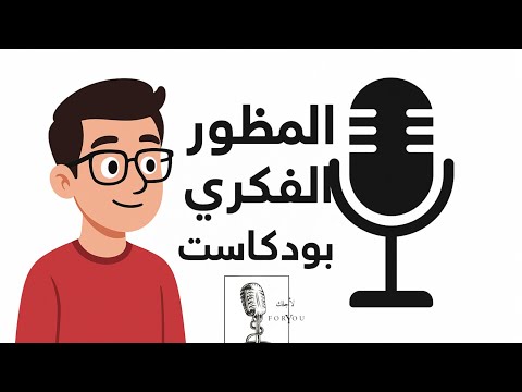ازاي بتشوف المواقف والأحداث حواليك وازاي دا بيأثر عليك بودكاست لأجلك