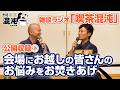 【ラジオ 喫茶混沌】公開収録② 会場にお越しの皆さんのお悩みをお焚きあげ